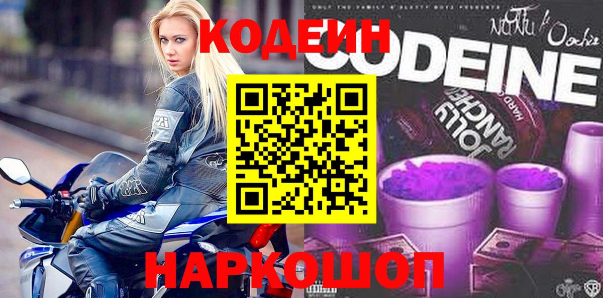Новоалександровск  Кодеин Purple Drank  Вход с VPN 